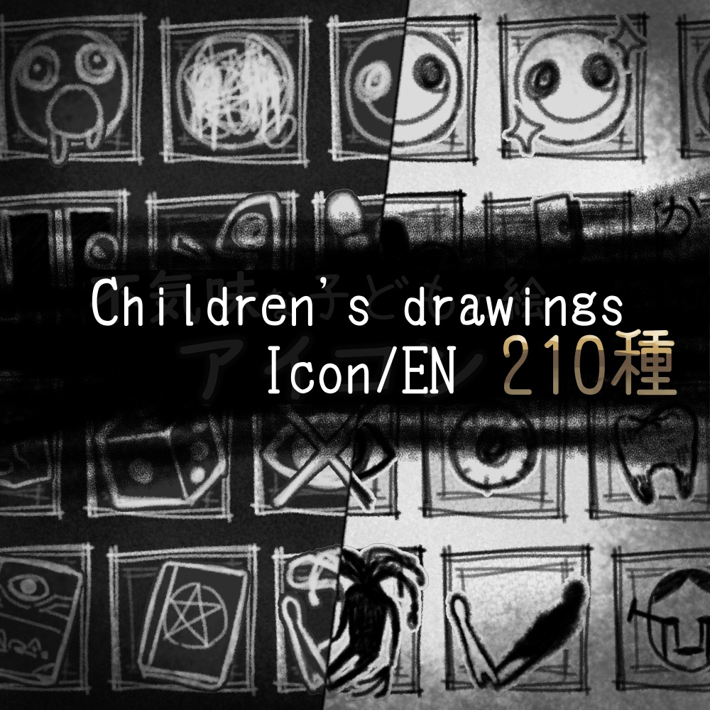 【大容量】不気味な子供の絵アイコン210種+白黒反転ver【無料/有料】