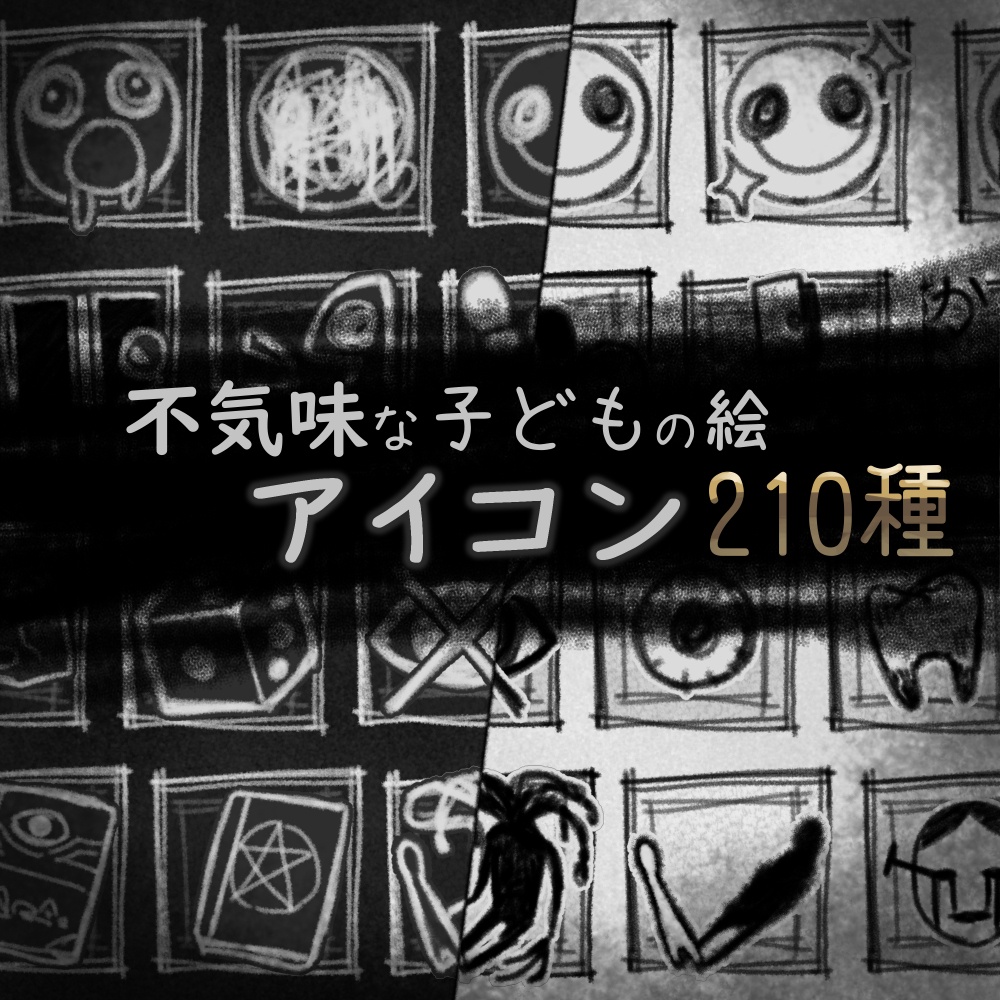 【大容量】不気味な子供の絵アイコン210種+白黒反転ver【無料/有料】