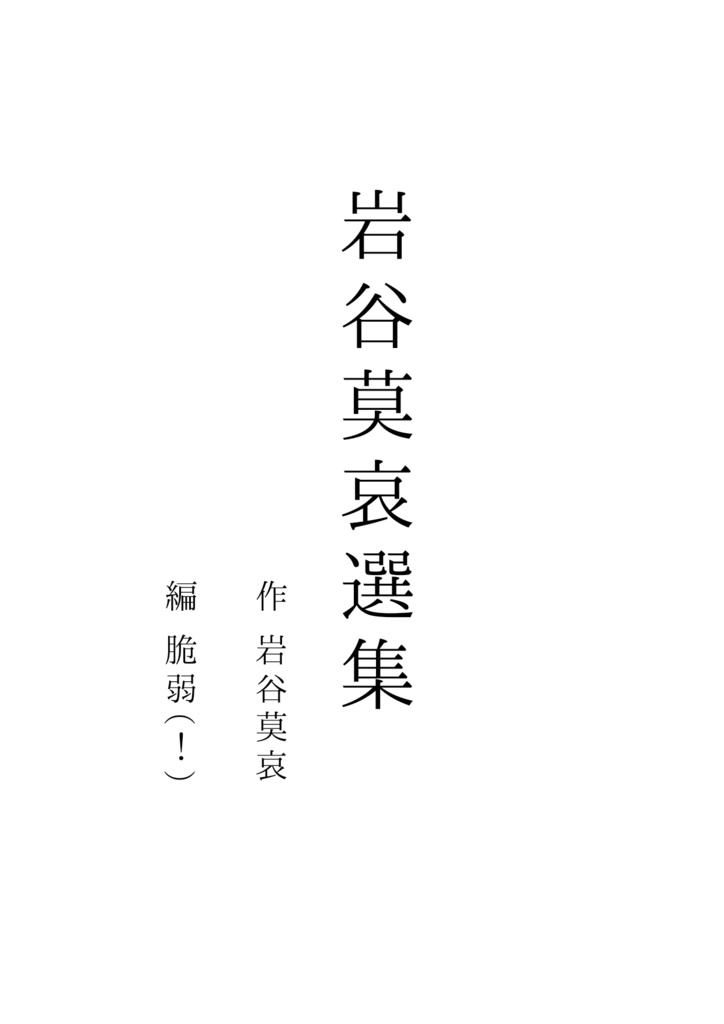 岩谷莫哀選集【期間限定販売】