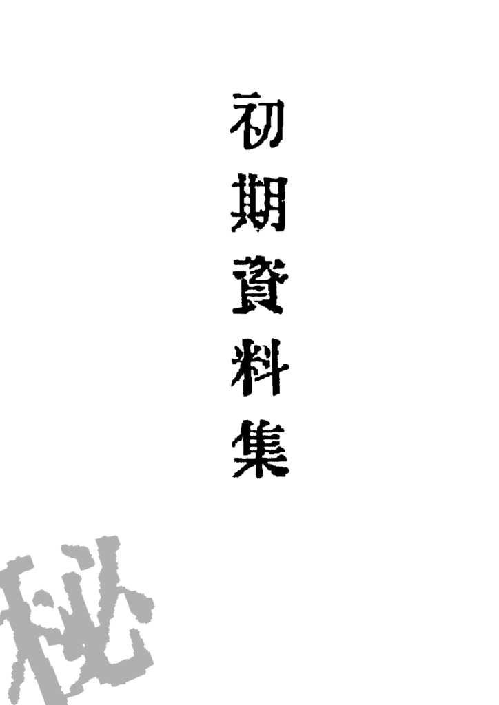 初期資料集上・下