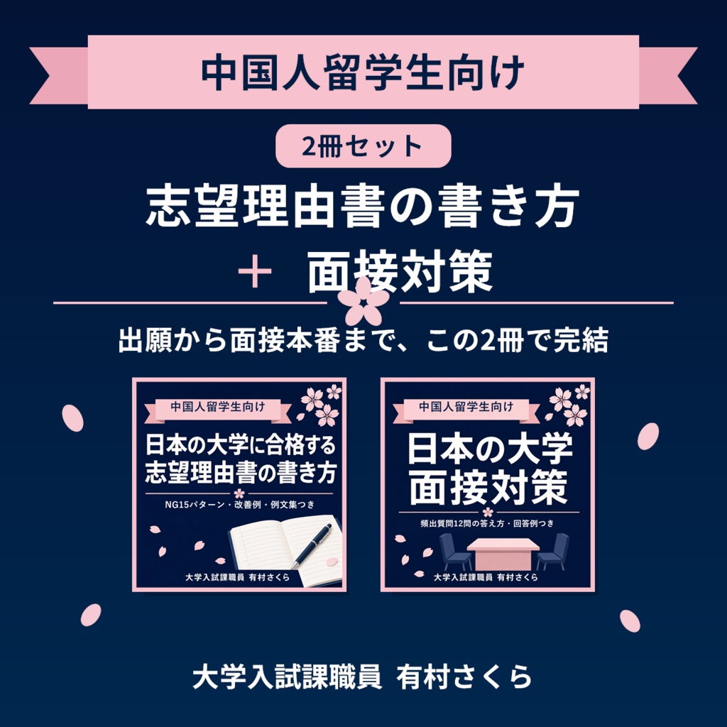 【中国人留学生向け・2冊セット】志望理由書の書き方＋面接対策｜大学入試課職員が教える留学生入試の完全ガイド（PDF）