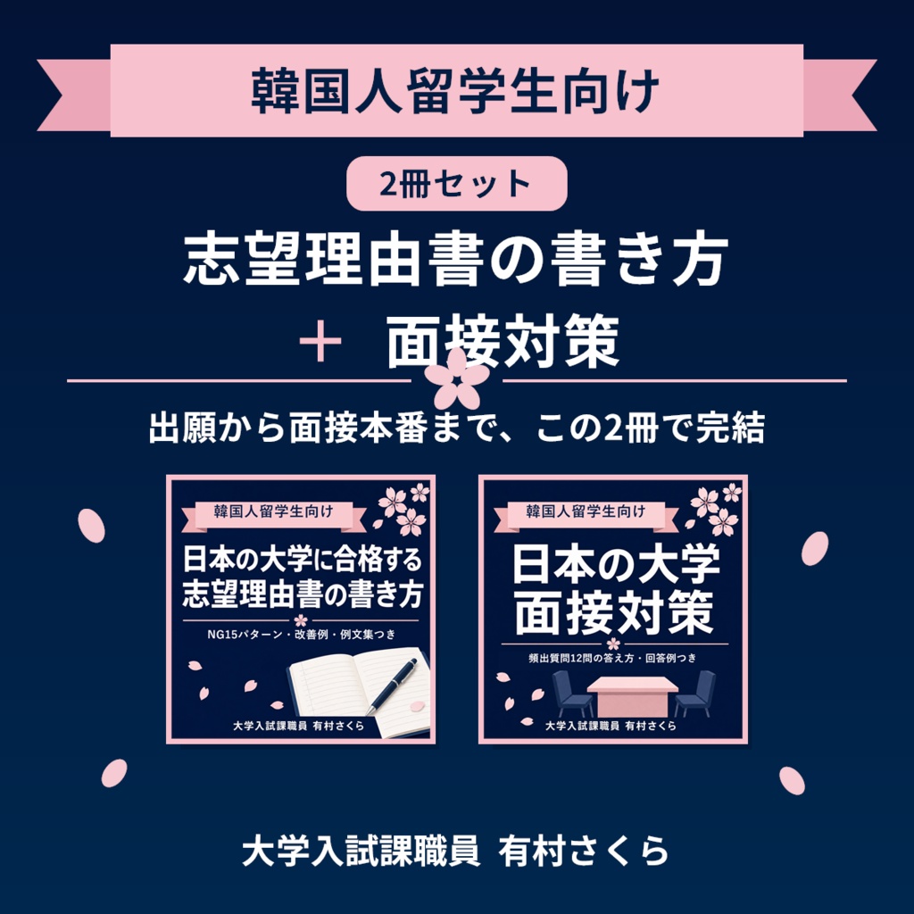 【韓国人留学生向け・2冊セット】志望理由書の書き方+面接対策|大学入試課職員が教える留学生入試の完全ガイド(PDF)