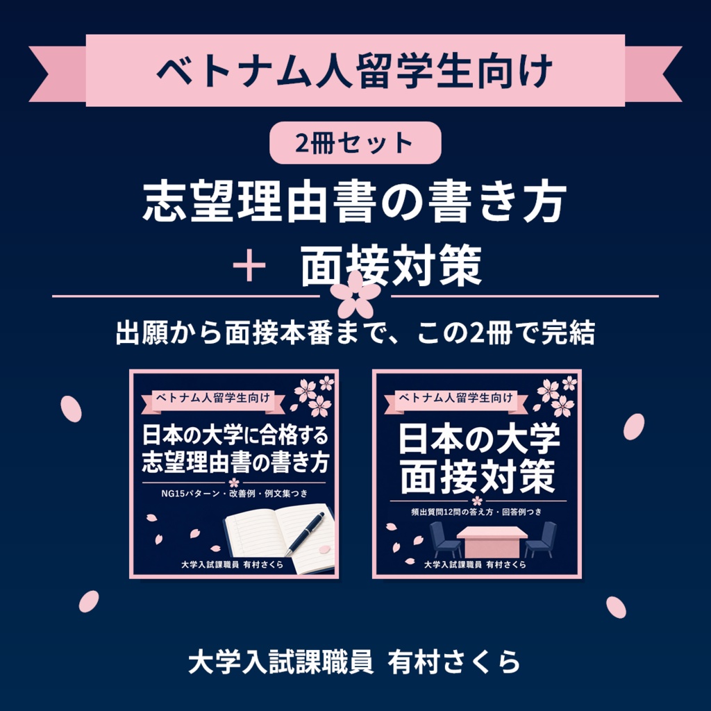 【ベトナム人留学生向け・2冊セット】志望理由書の書き方+面接対策|大学入試課職員が教える留学生入試の完全ガイド(PDF)