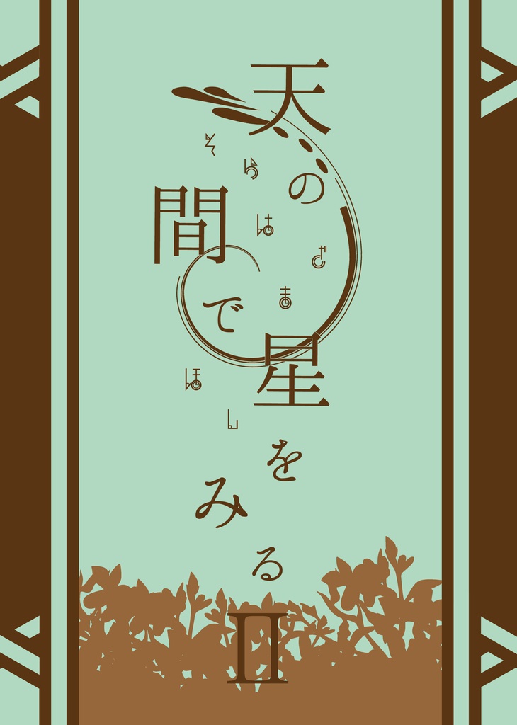 天の間で星をみる2【完売】
