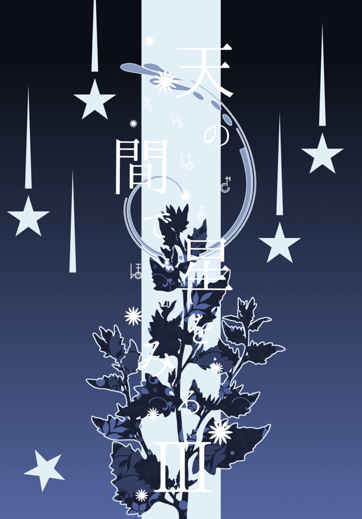 天の間で星をみる３