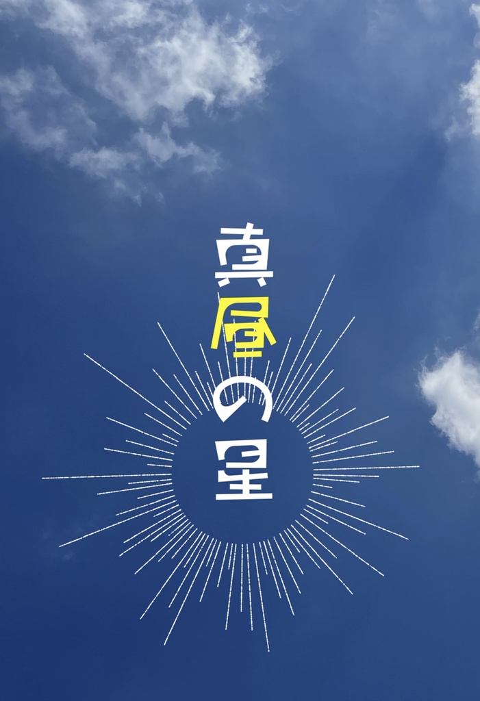 真昼の星