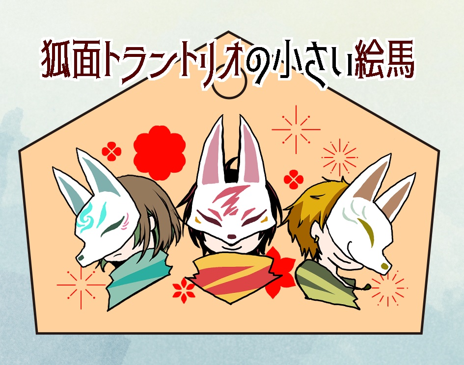 狐面トラントリオ絵馬 からすのお店 Booth 狐面トラントリオ絵馬 からすのお店 Booth