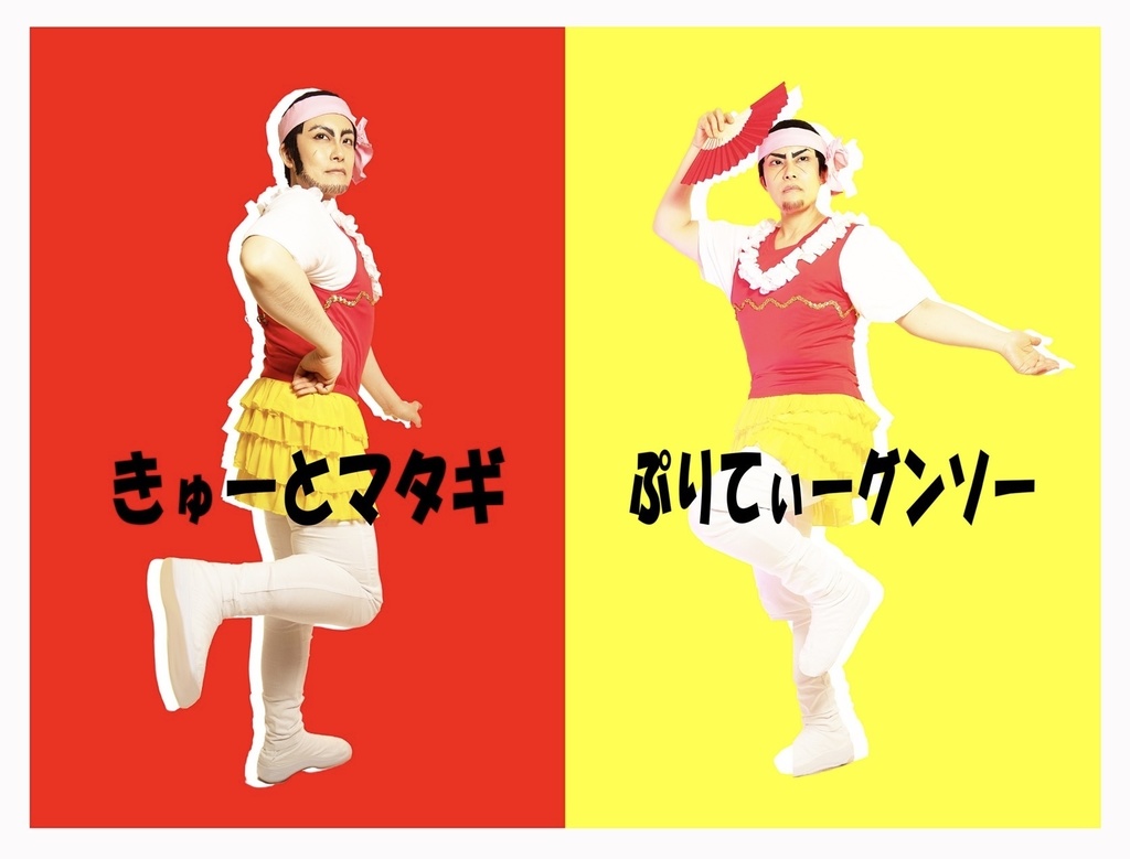 ぷりてぃーグンソー　きゅーとマタギ