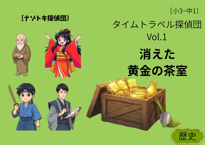 【教育マダミス｜【無料】ナゾトキ探偵団 タイムトラベル探偵団 Vol.1「消えた黄金の茶室」