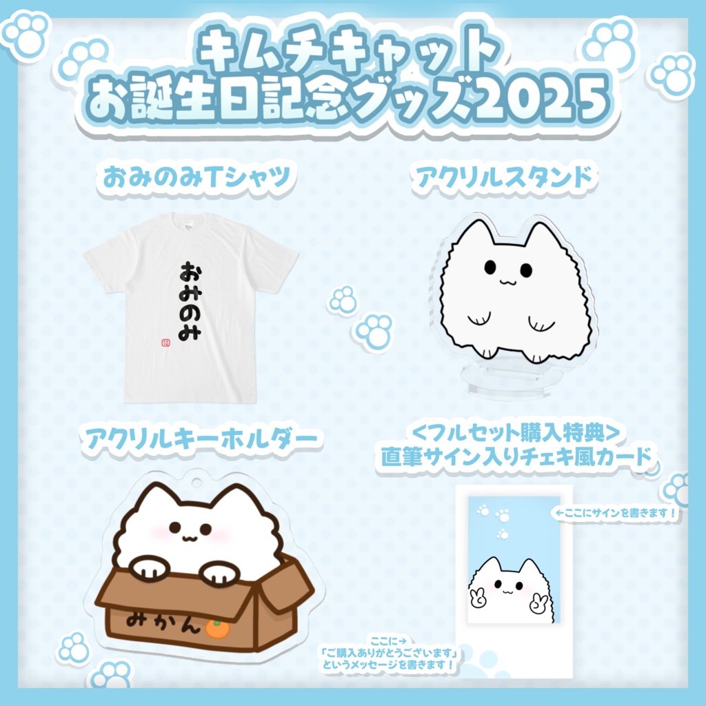 キムチキャット お誕生日記念グッズ2025 フルセット