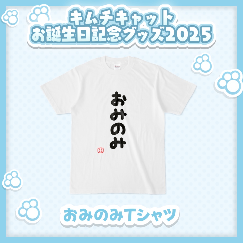 キムチキャット おみのみTシャツ