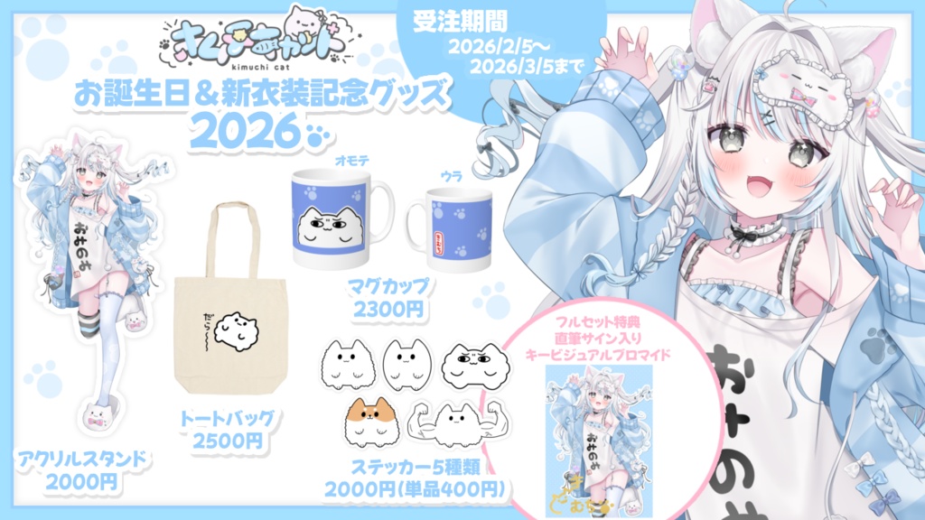 キムチキャット お誕生日＆新衣装記念グッズ