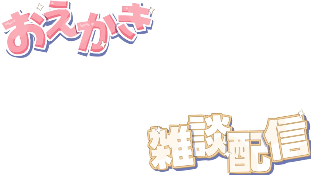 お絵描き雑談・同時視聴配信用ロゴ
