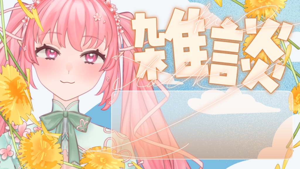 【無料期間中】VTuber用サムネ素材【ガーリー】