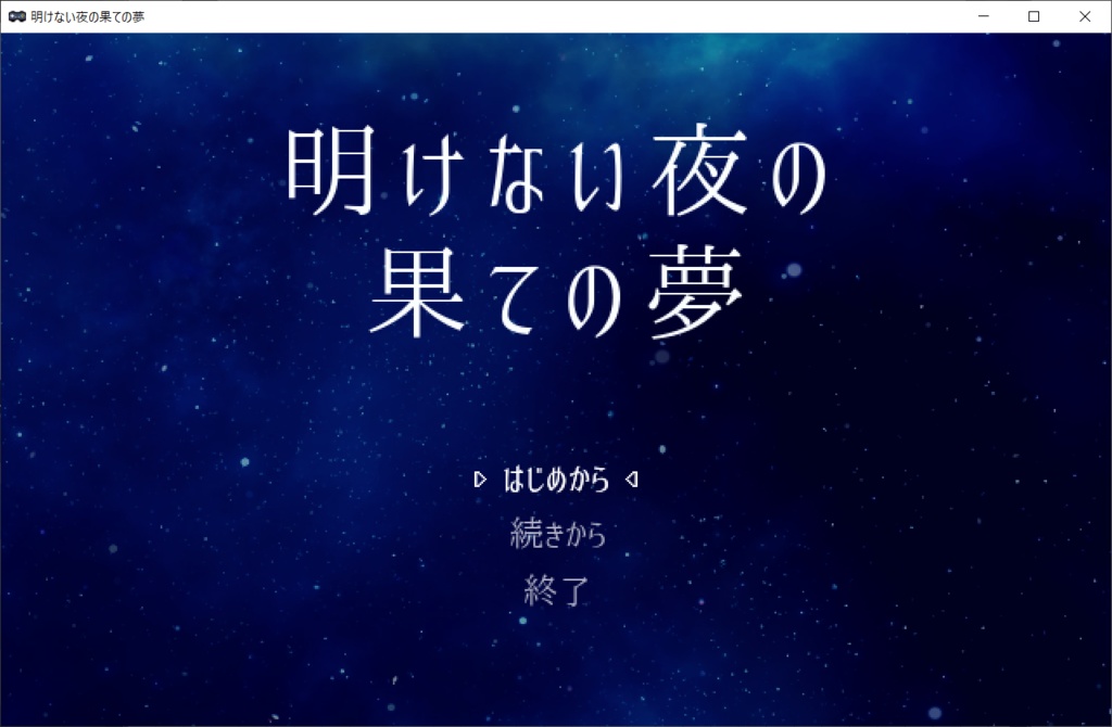 明けない夜の果ての夢