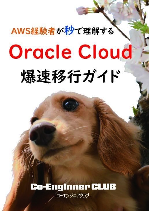 AWS経験者が秒で理解するOracle Cloud 爆速移行ガイド