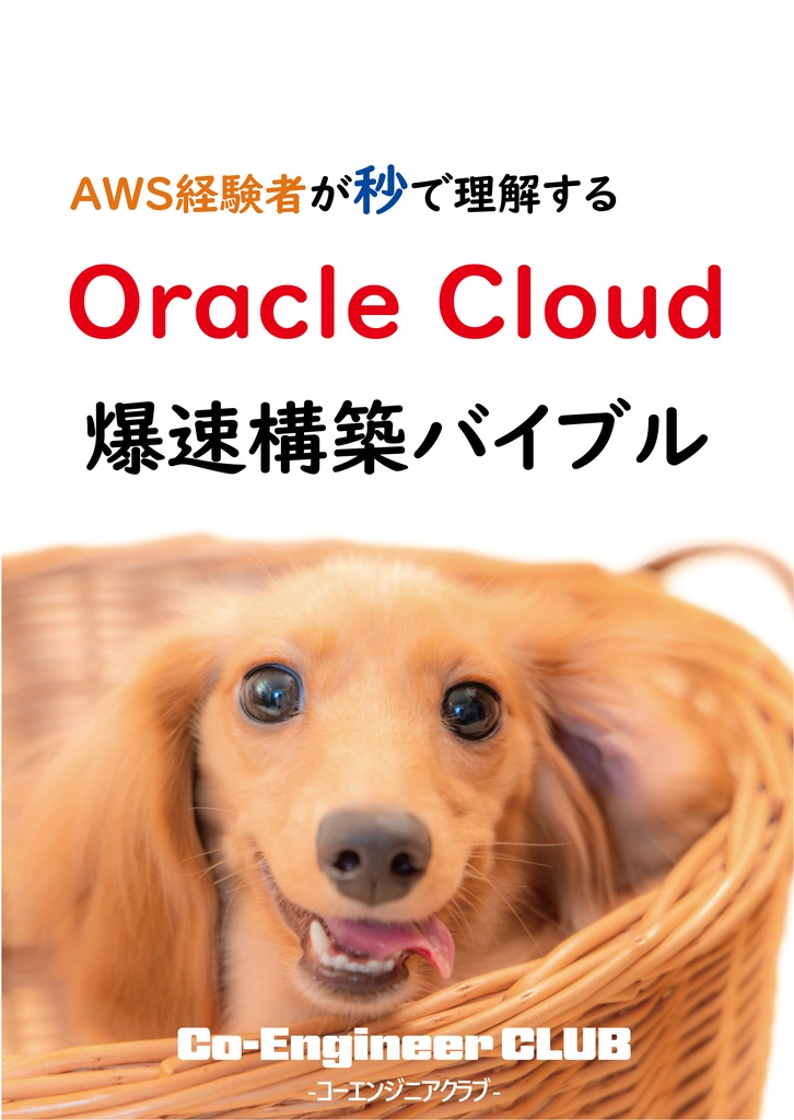 AWS経験者が秒で理解する Oracle Cloud 爆速構築バイブル 