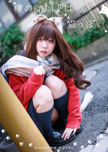 【C103】僕の幼馴染は猫っぽい