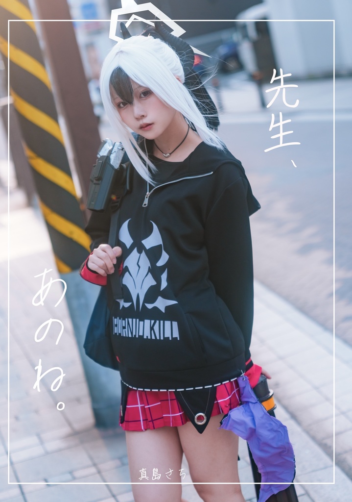 先生、あのね。[鬼方カヨコ コスプレ写真集]