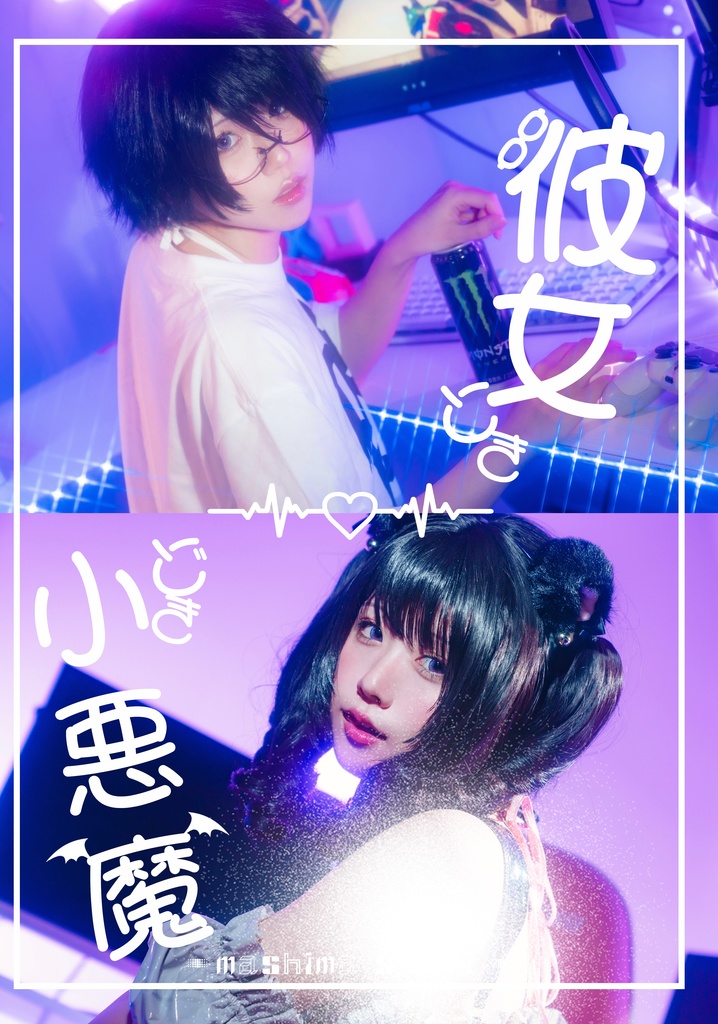 彼女ときどき小悪魔