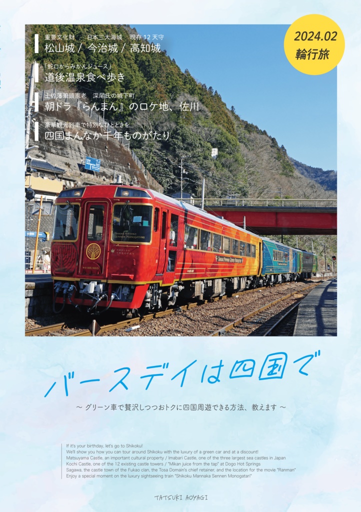 バースデイは四国で