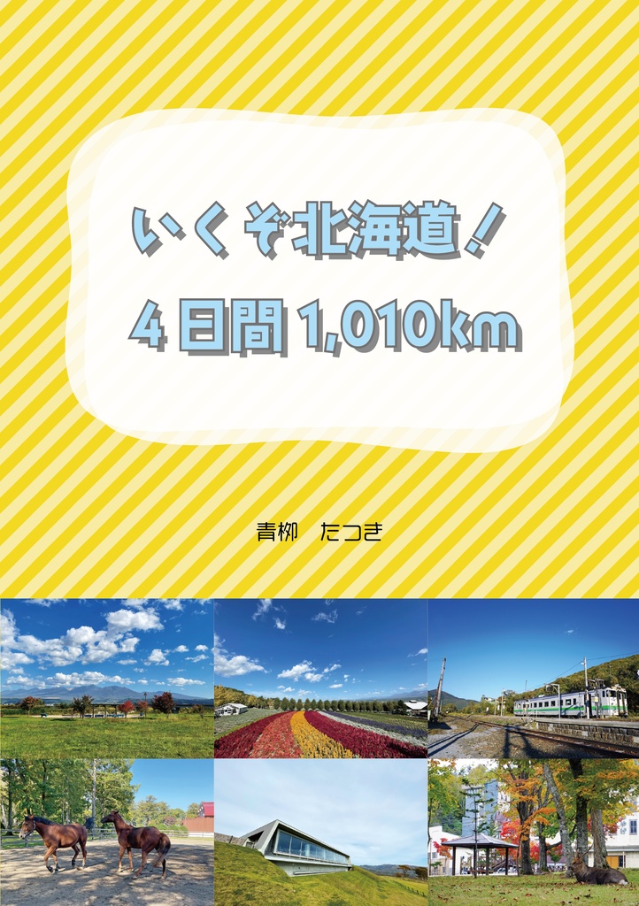 いくぞ北海道！4日間1,010km