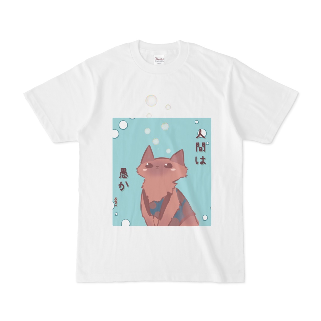 【猫】ぷちこのTシャツ【人間は愚か】
