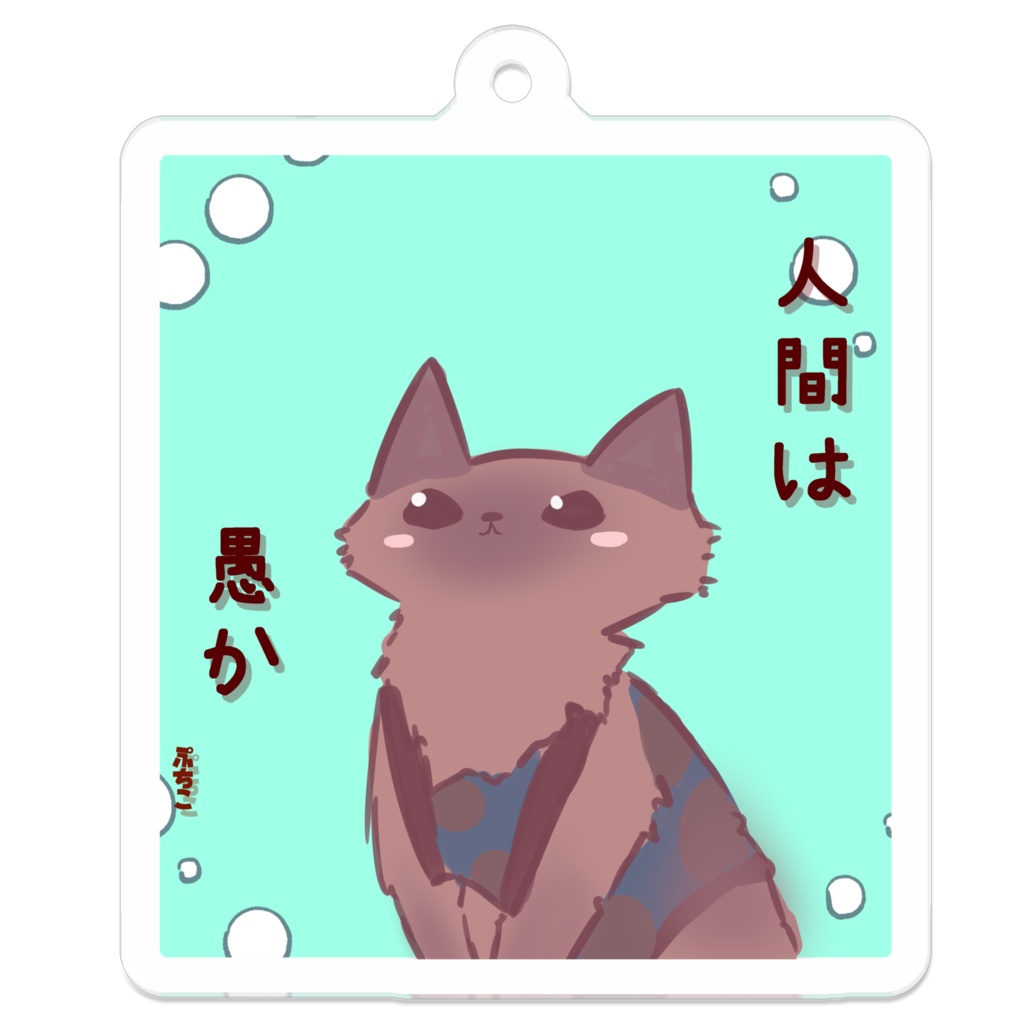 【猫】ぷちこ のキーホルダー【人間は愚か】