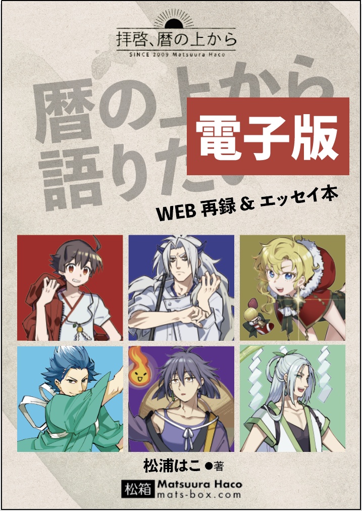 【DL頒布】暦の上から語りたい-エッセイ本-