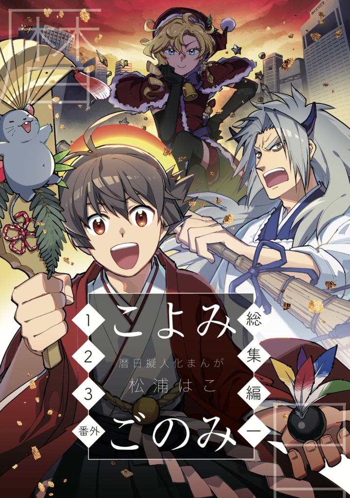 【紙版】こよみごのみ(同人版)総集編一