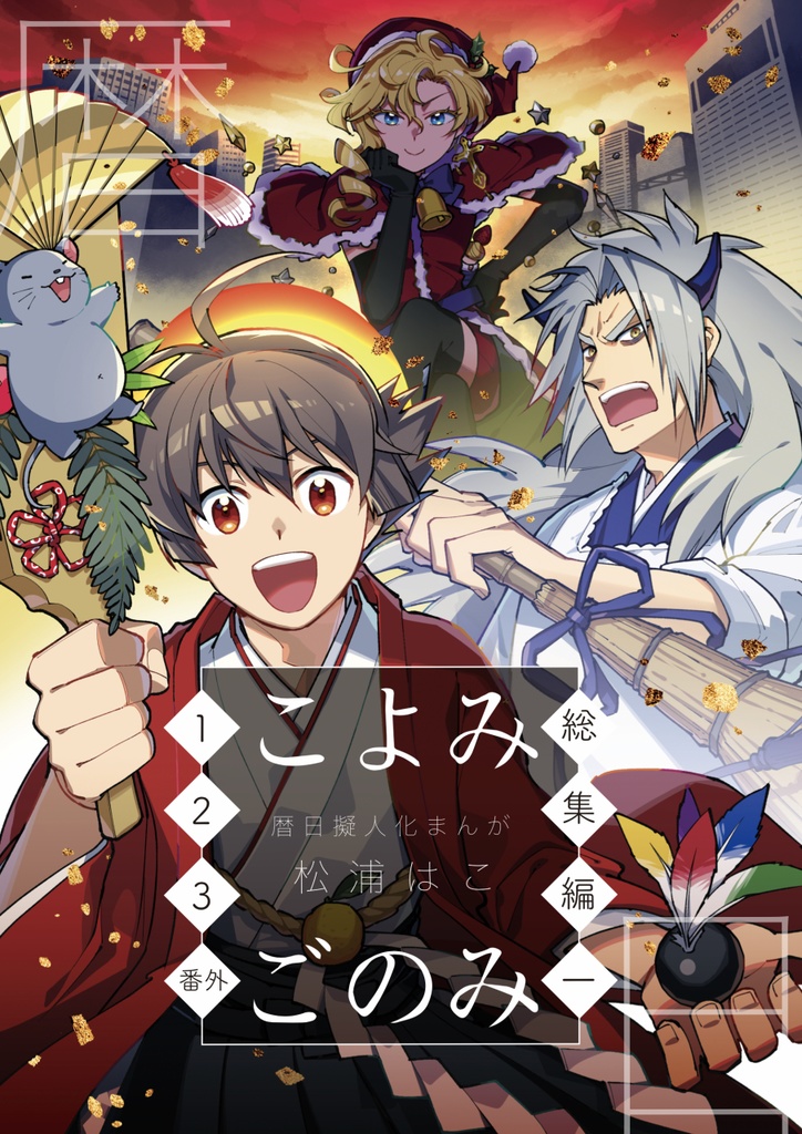 【電子版】こよみごのみ(同人版)総集編一