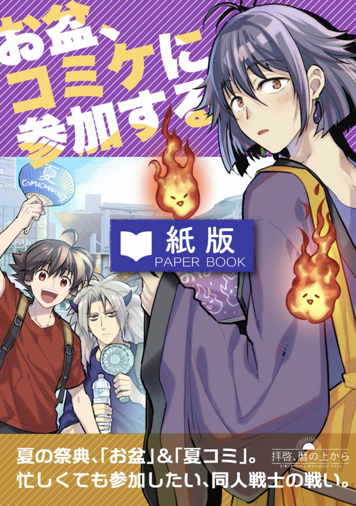 ※現在書店のみ【紙版】お盆、コミケに参加する