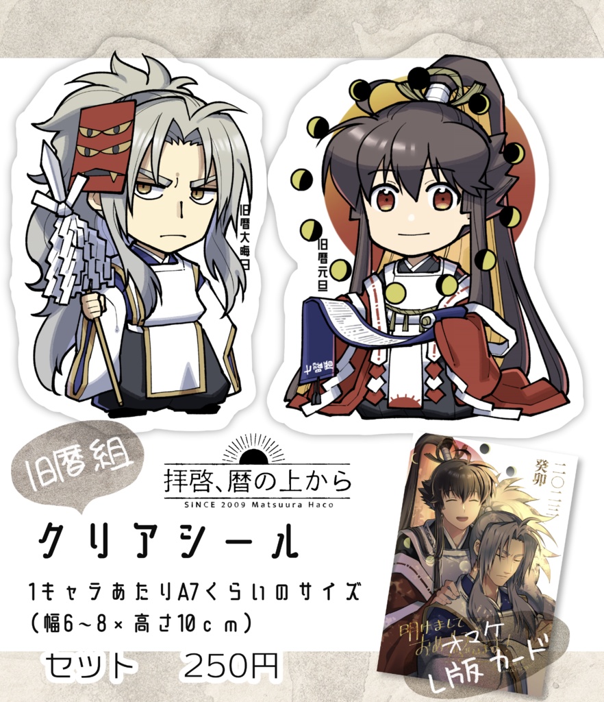 旧暦組シールセット