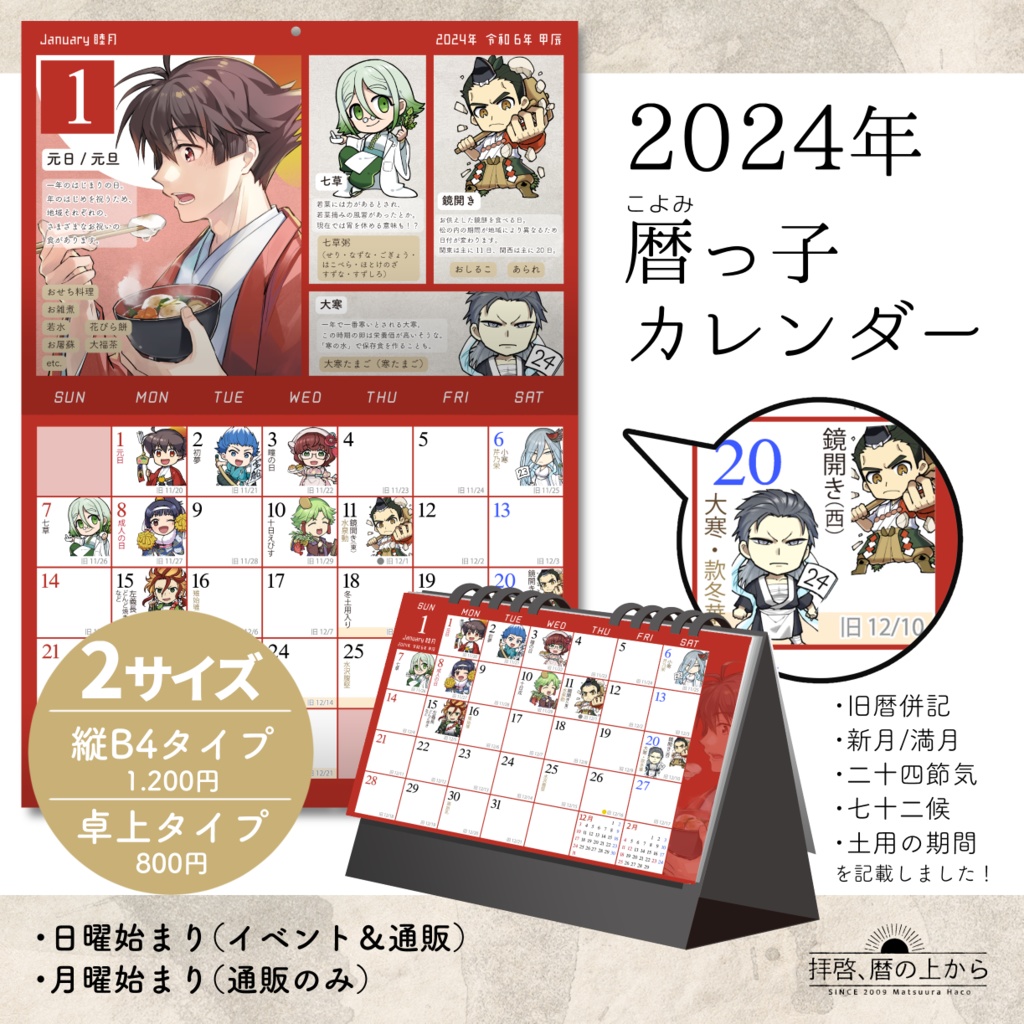 【完売】2024年・暦っ子カレンダー（2サイズ）
