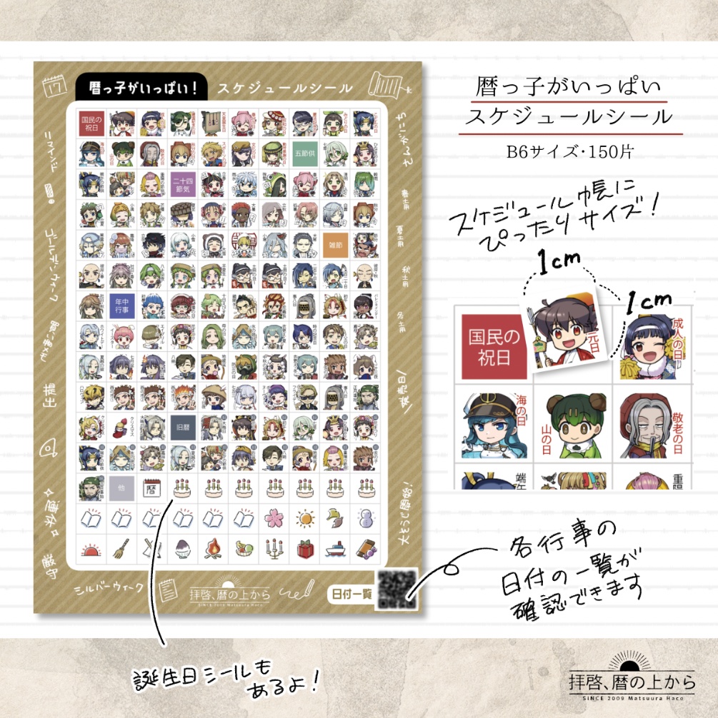 ＜予約＞暦っ子スケジュール帳用シール