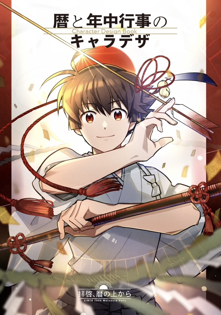 【紙版】暦と年中行事のキャラデザ