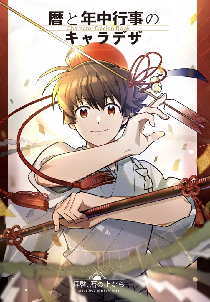 【電子版】暦と年中行事のキャラデザ