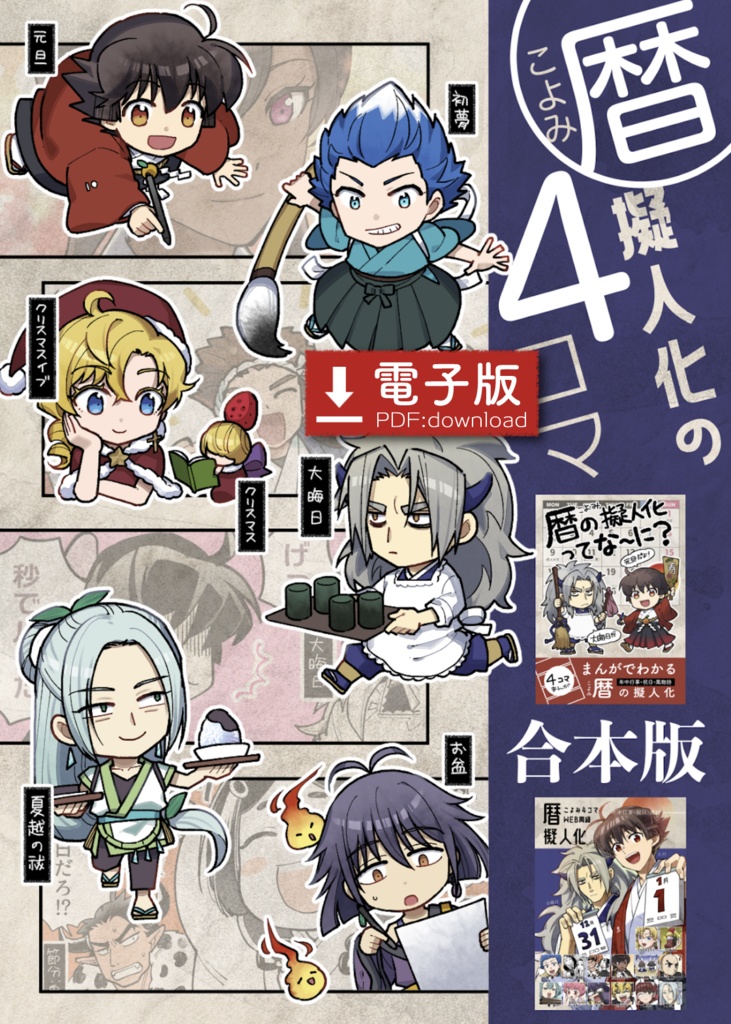 【電子版】暦擬人化の４コマ合本版