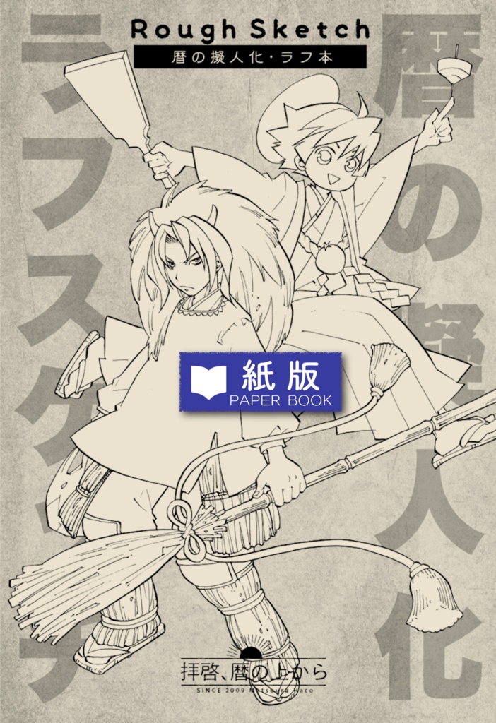 【紙版】暦と年中行事のキャラデザ　ラフ本