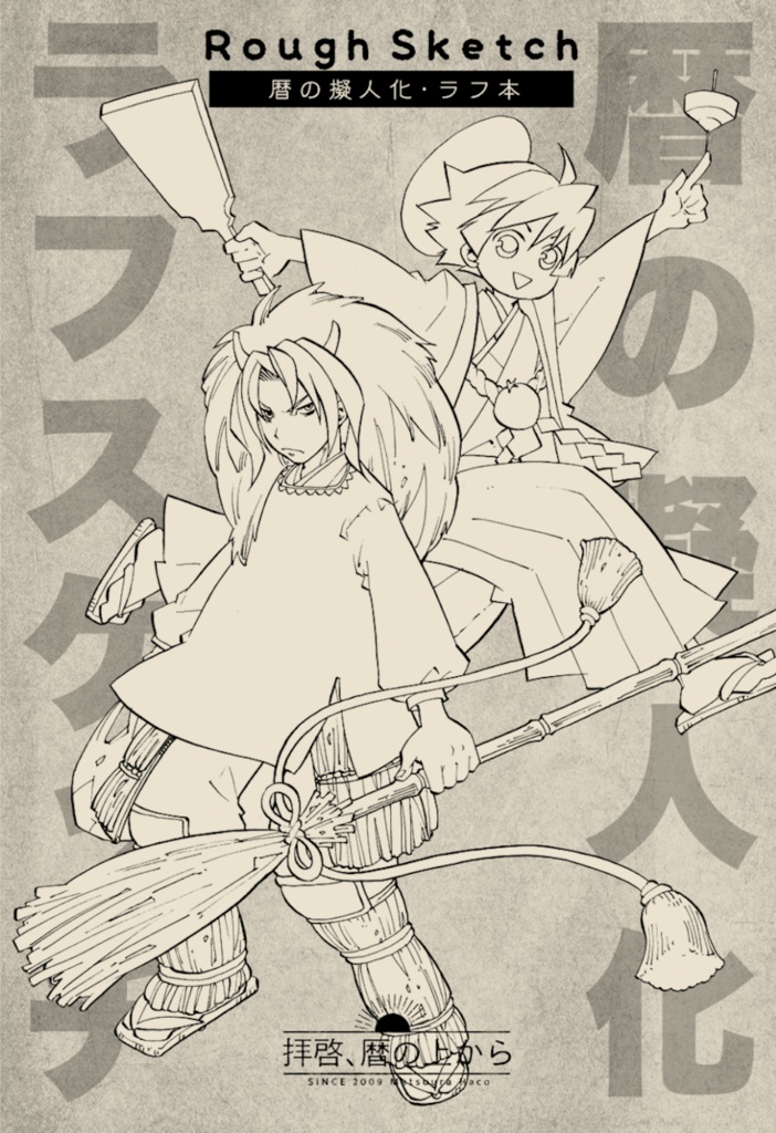 【紙版】暦と年中行事のキャラデザ ラフ本