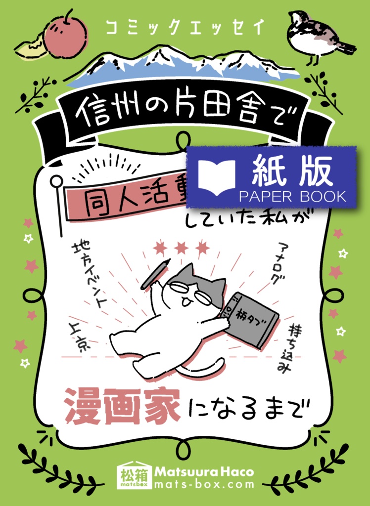 【紙版】信州で同人活動してた私が漫画家になるまで