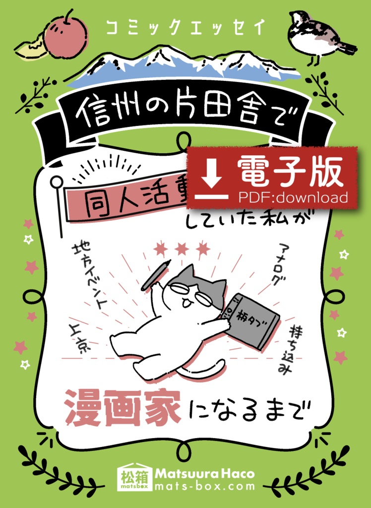 【電子版】信州で同人活動してた私が漫画家になるまで