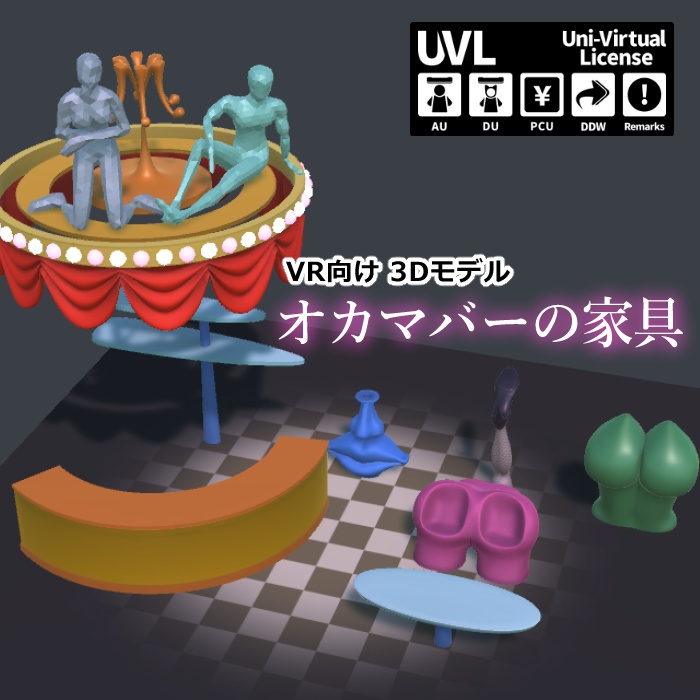 オカマバーの家具【VR向け 3Dモデル】