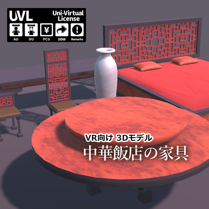 中華飯店の家具【VR向け 3Dモデル】