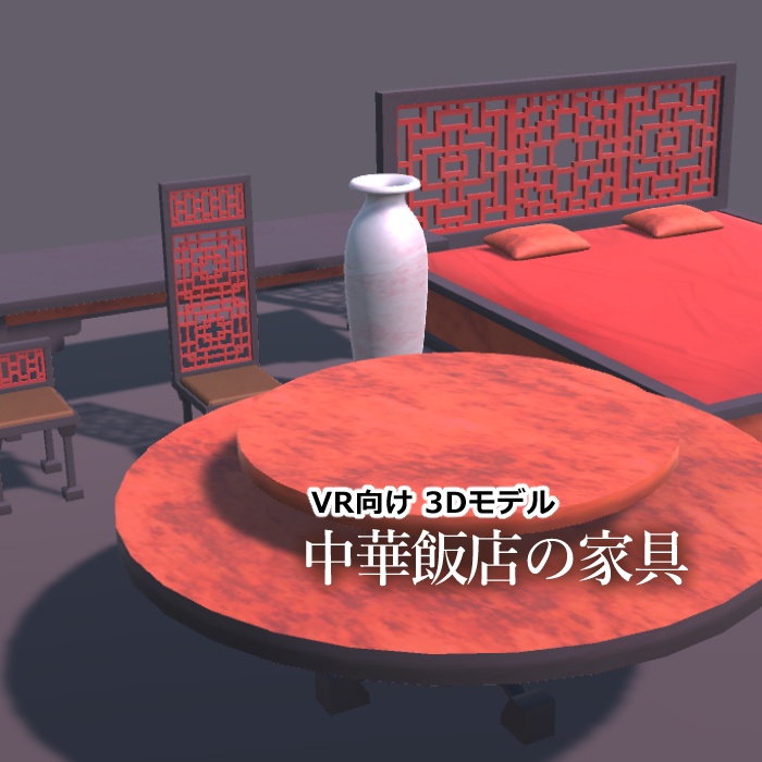 中華飯店の家具【VR向け 3Dモデル】