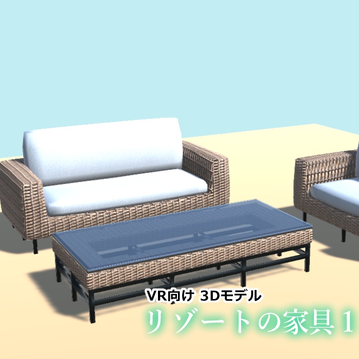 リゾートの家具１【VR向け 3Dモデル】