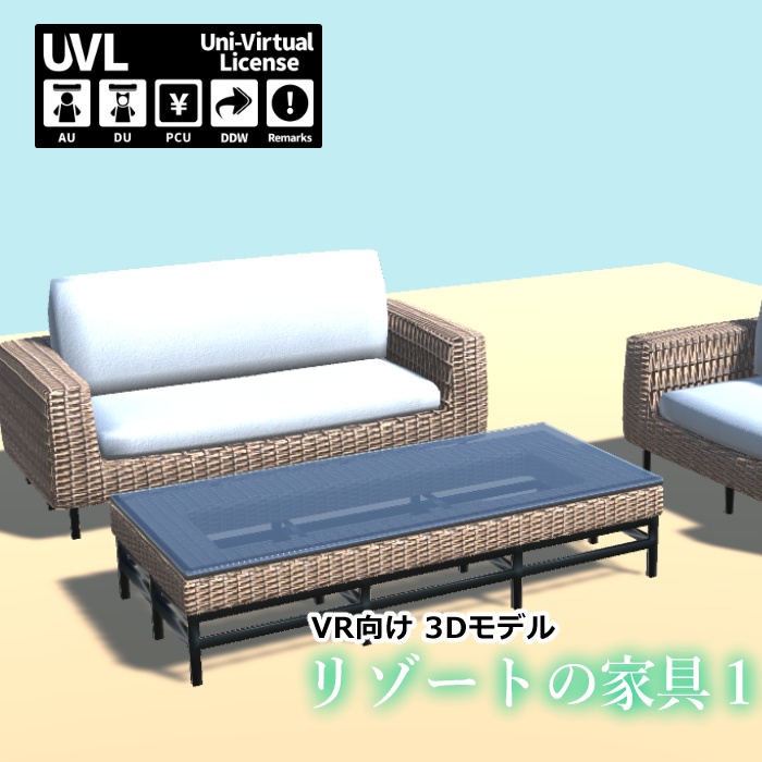 リゾートの家具1【VR向け 3Dモデル】