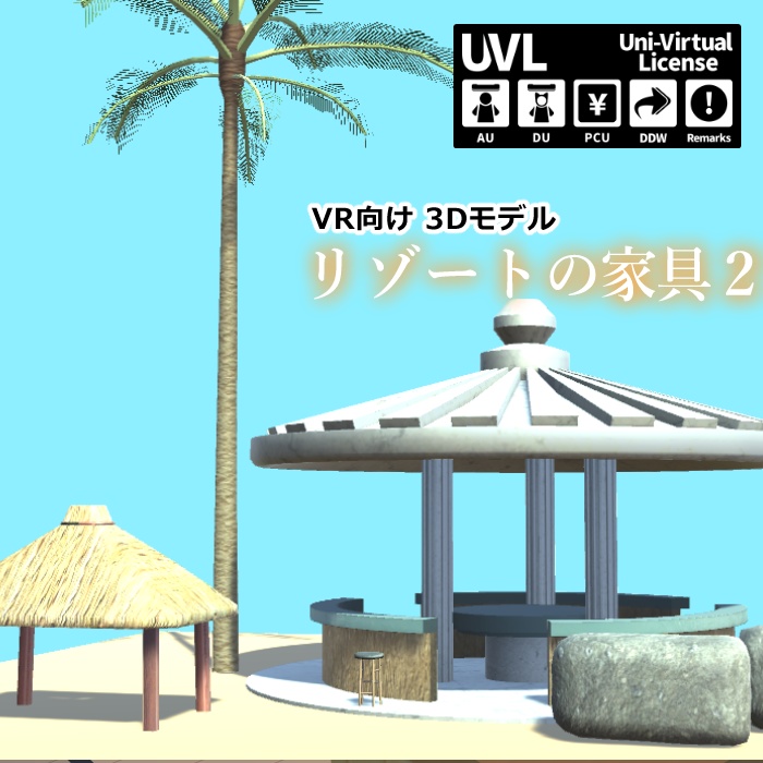 リゾートの家具2【VR向け 3Dモデル】