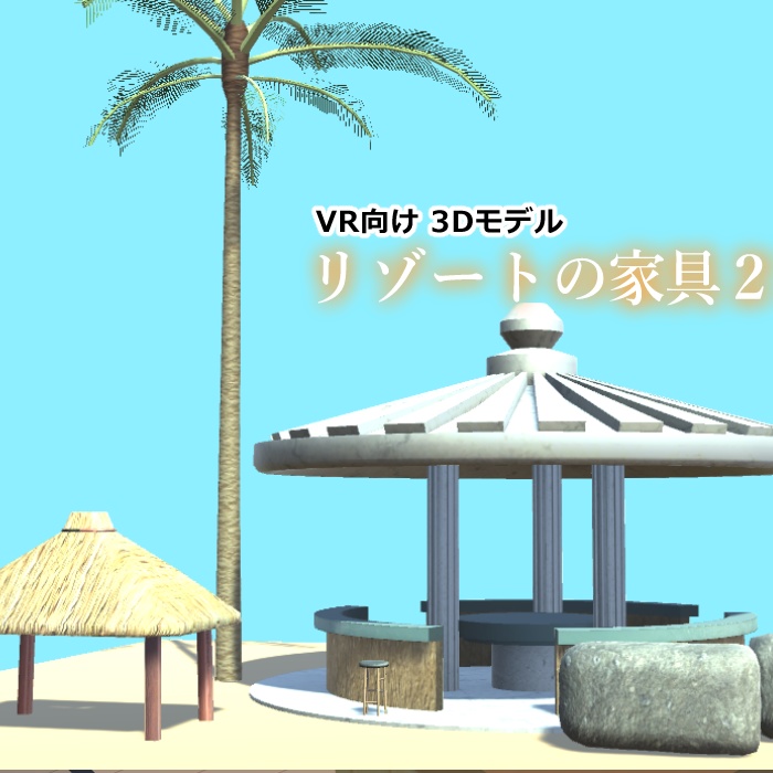 リゾートの家具２【VR向け 3Dモデル】