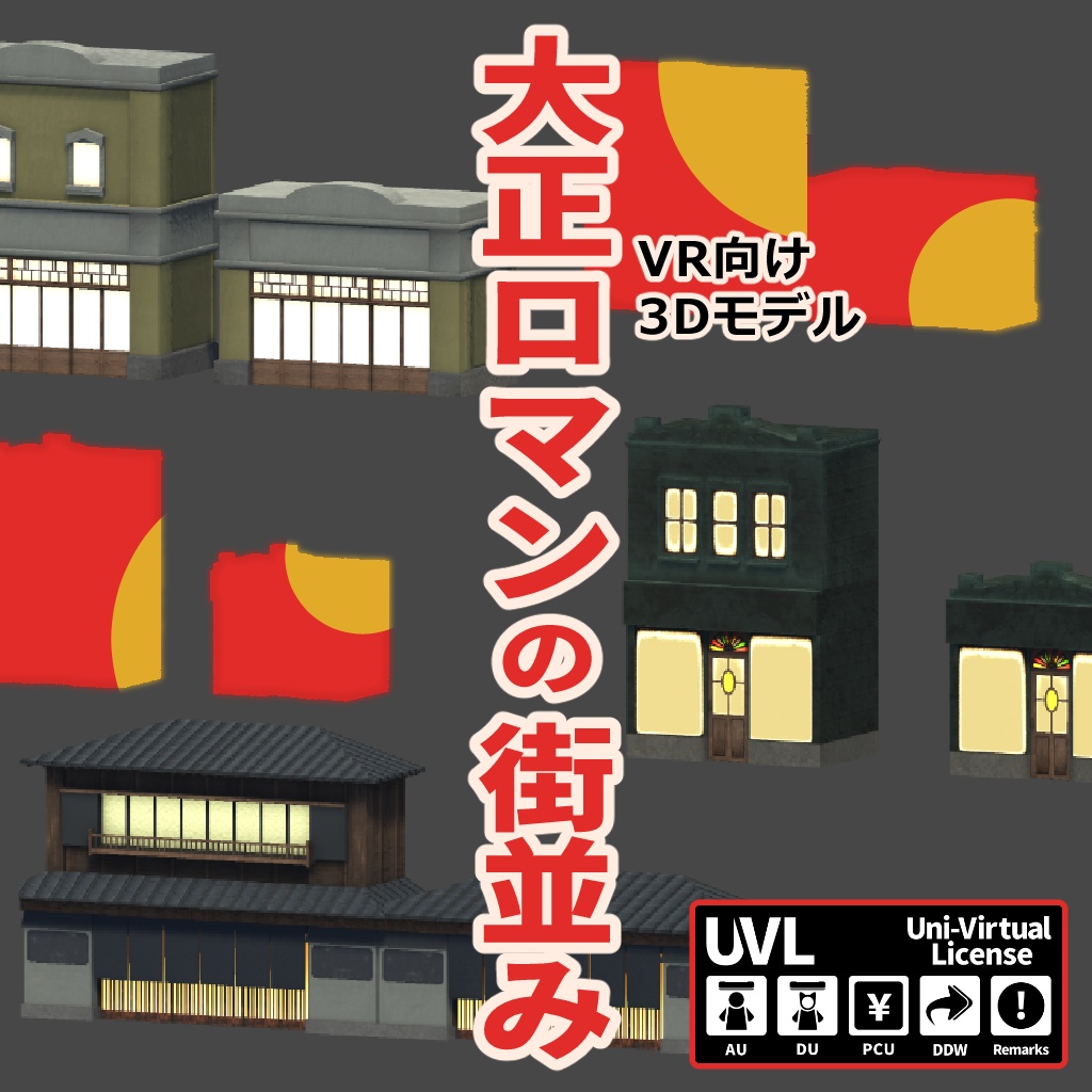 大正モダンな街並み【VR向け 3Dモデル】
